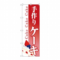 P・O・Pプロダクツ のぼり  26486　手作りケーキ　下部ケーキ 1枚（ご注文単位1枚）【直送品】