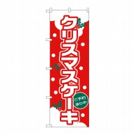 P・O・Pプロダクツ のぼり クリスマスケーキ ゴシック体 No.26490 1枚（ご注文単位1枚）【直送品】