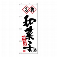 P・O・Pプロダクツ のぼり  26491　名物和菓子　黒字白地 1枚（ご注文単位1枚）【直送品】