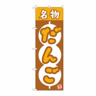 P・O・Pプロダクツ のぼり 名物だんご 絶品 団子枠 No.26492 1枚（ご注文単位1枚）【直送品】