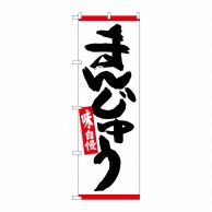 P・O・Pプロダクツ のぼり  26493　まんじゅう　赤ライン 1枚（ご注文単位1枚）【直送品】