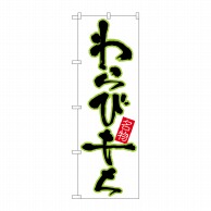 P・O・Pプロダクツ のぼり  26494　わらびもち　黄緑フチ白地 1枚（ご注文単位1枚）【直送品】