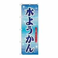 P・O・Pプロダクツ のぼり 水ようかん 青字波模様 No.26495 1枚（ご注文単位1枚）【直送品】