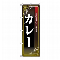 P・O・Pプロダクツ のぼり カレー 白字黒地赤帯 No.26497 1枚（ご注文単位1枚）【直送品】