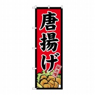 P・O・Pプロダクツ のぼり 唐揚げ 味自慢 No.26498 1枚（ご注文単位1枚）【直送品】