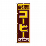 P・O・Pプロダクツ のぼり コーヒー いらっしゃいませ No.26499 1枚（ご注文単位1枚）【直送品】