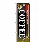 P・O・Pプロダクツ のぼり COFFEE 白字黒地赤帯 No.26502 1枚（ご注文単位1枚）【直送品】