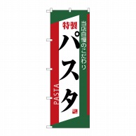 P・O・Pプロダクツ のぼり  26504　特製パスタ　緑赤白 1枚（ご注文単位1枚）【直送品】