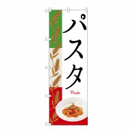 P・O・Pプロダクツ のぼり パスタPasta No.26505 1枚（ご注文単位1枚）【直送品】