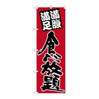 P・O・Pプロダクツ のぼり  26506　食べ放題　黒字赤地 1枚（ご注文単位1枚）【直送品】