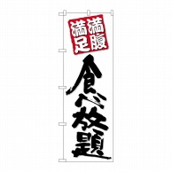 P・O・Pプロダクツ のぼり  26507　食べ放題　黒字白地 1枚（ご注文単位1枚）【直送品】