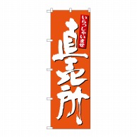 P・O・Pプロダクツ のぼり 直売所 いらしゃいませ No.26508 1枚（ご注文単位1枚）【直送品】