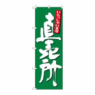 P・O・Pプロダクツ のぼり  26509　直売所　いらっしゃい　緑 1枚（ご注文単位1枚）【直送品】