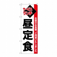 P・O・Pプロダクツ のぼり  26511　昼定食　白地赤帯 1枚（ご注文単位1枚）【直送品】