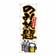 P・O・Pプロダクツ のぼり  26513　のみ放題やってます　黒字橙フチ 1枚（ご注文単位1枚）【直送品】