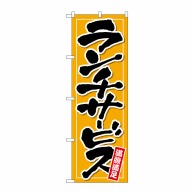 P・O・Pプロダクツ のぼり ランチサービス 橙地 No.26514 1枚（ご注文単位1枚）【直送品】