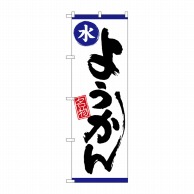 P・O・Pプロダクツ のぼり  26518　水ようかん　白地青帯 1枚（ご注文単位1枚）【直送品】