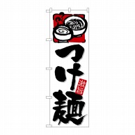 P・O・Pプロダクツ のぼり  26522　つけ麺　激旨　上イラスト 1枚（ご注文単位1枚）【直送品】