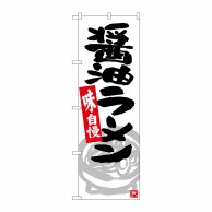 P・O・Pプロダクツ のぼり  26524　醤油ラーメン　グレーイラスト 1枚（ご注文単位1枚）【直送品】