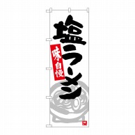 P・O・Pプロダクツ のぼり  26526　塩ラーメン　グレーイラスト 1枚（ご注文単位1枚）【直送品】