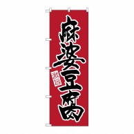 P・O・Pプロダクツ のぼり  26540　麻婆豆腐　激旨　黒字赤地 1枚（ご注文単位1枚）【直送品】