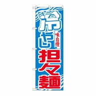 P・O・Pプロダクツ のぼり  26541　冷やし担々麺　波模様 1枚（ご注文単位1枚）【直送品】