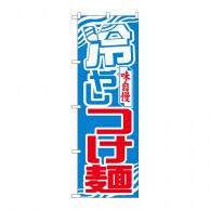 P・O・Pプロダクツ のぼり  26542　冷やしつけ麺　波模様 1枚（ご注文単位1枚）【直送品】