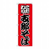 P・O・Pプロダクツ のぼり  26543　支那そば　黒字赤地 1枚（ご注文単位1枚）【直送品】