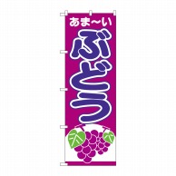 P・O・Pプロダクツ のぼり ぶどう あまーい 赤紫地 No.26545 1枚（ご注文単位1枚）【直送品】