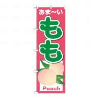 P・O・Pプロダクツ のぼり もも あまーい No.26550 1枚（ご注文単位1枚）【直送品】