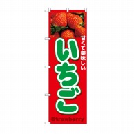 P・O・Pプロダクツ のぼり いちご Strawberry No.26553 1枚（ご注文単位1枚）【直送品】