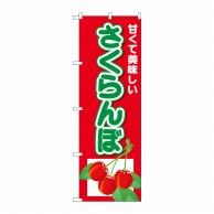 P・O・Pプロダクツ のぼり さくらんぼ 甘くて美味 No.26556 1枚（ご注文単位1枚）【直送品】