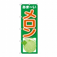 P・O・Pプロダクツ のぼり メロン あまーい No.26558 1枚（ご注文単位1枚）【直送品】