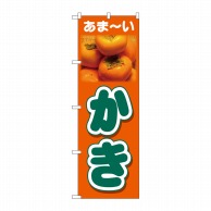 P・O・Pプロダクツ のぼり  26560　かき　あまーい 1枚（ご注文単位1枚）【直送品】