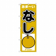 P・O・Pプロダクツ のぼり なし あまーい Pear No.26561 1枚（ご注文単位1枚）【直送品】