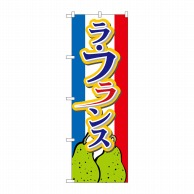 P・O・Pプロダクツ のぼり  26562　ラフランス　下イラスト 1枚（ご注文単位1枚）【直送品】