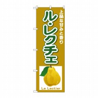 P・O・Pプロダクツ のぼり  26563　ルレクチェ　LeLectie 1枚（ご注文単位1枚）【直送品】