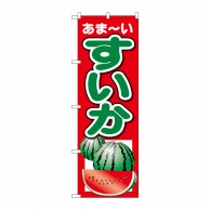 P・O・Pプロダクツ のぼり すいか あまーい No.26566 1枚（ご注文単位1枚）【直送品】