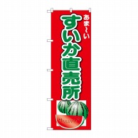 P・O・Pプロダクツ のぼり すいか 直売所 あまーい No.26567 1枚（ご注文単位1枚）【直送品】