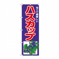 P・O・Pプロダクツ のぼり  26568　ハスカップ　甘くて美味しい 1枚（ご注文単位1枚）【直送品】