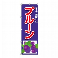 P・O・Pプロダクツ のぼり  26569　プルーン　甘くて美味しい 1枚（ご注文単位1枚）【直送品】