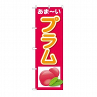 P・O・Pプロダクツ のぼり プラム あまーい No.26570 1枚（ご注文単位1枚）【直送品】