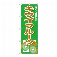 P・O・Pプロダクツ のぼり  26571　キウイフルーツ甘くて美味しい 1枚（ご注文単位1枚）【直送品】