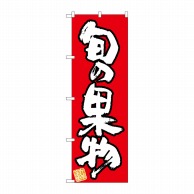 P・O・Pプロダクツ のぼり  26573　旬の果物　新鮮　赤地 1枚（ご注文単位1枚）【直送品】