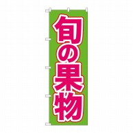 P・O・Pプロダクツ のぼり 旬の果物 緑地 ピンク文字 No.26574 1枚（ご注文単位1枚）【直送品】