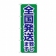 P・O・Pプロダクツ のぼり  26575　全国発送致します　緑地 1枚（ご注文単位1枚）【直送品】