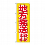 P・O・Pプロダクツ のぼり  26576　地方発送致します　黄地 1枚（ご注文単位1枚）【直送品】