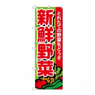 P・O・Pプロダクツ のぼり 新鮮野菜 とれたて No.26577 1枚（ご注文単位1枚）【直送品】