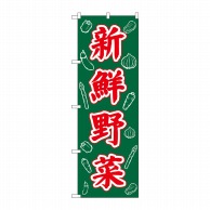 P・O・Pプロダクツ のぼり 新鮮野菜 No.26578 1枚（ご注文単位1枚）【直送品】