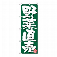 P・O・Pプロダクツ のぼり 野菜直売 新鮮 緑地 No.26580 1枚（ご注文単位1枚）【直送品】